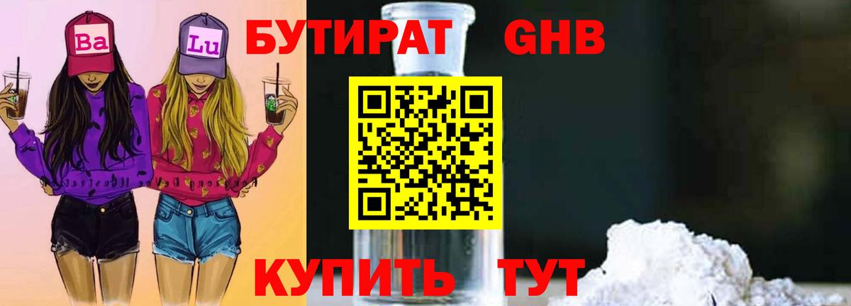 БУТИРАТ оксибутират  БУТИРАТ  Бугуруслан  Вход с VPN 